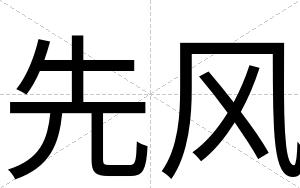 先风
