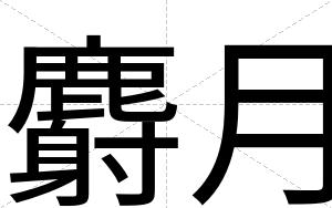 麝月
