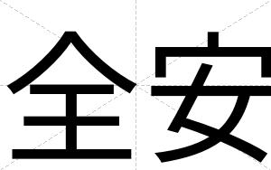 全安 全安