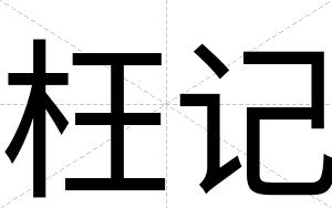 枉记