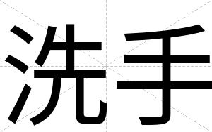 洗手