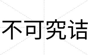 不可究诘 不可究诘