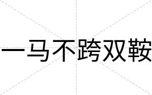 一马不跨双鞍 一马不跨双鞍