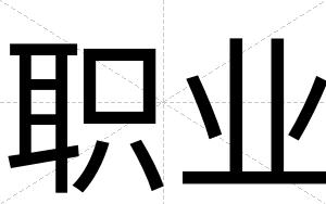 职业