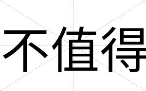 不值得 不值得