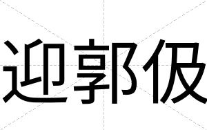 迎郭伋