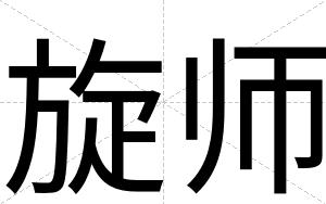 旋师