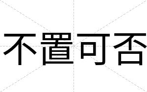 不置可否 不置可否
