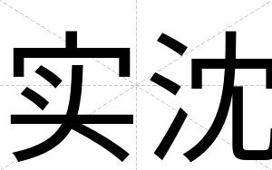 实沈