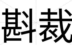 斟裁 斟裁