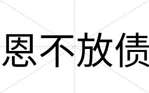 恩不放债 恩不放债