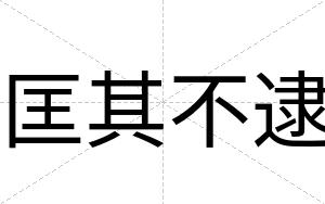 匡其不逮 匡其不逮