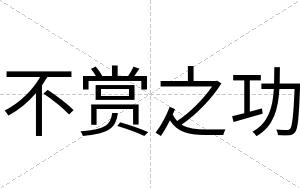 不赏之功 不赏之功