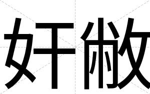 奸敝