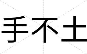 手不土 手不土
