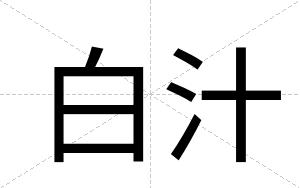 白汁 白汁