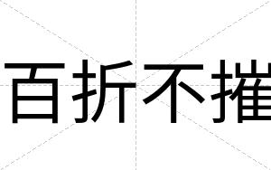 百折不摧 百折不摧