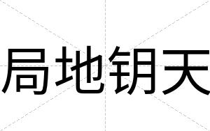 局地钥天