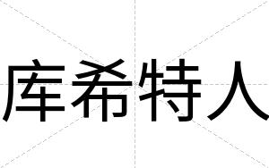 库希特人