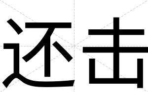 还击