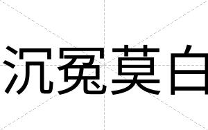 沉冤莫白 沉冤莫白