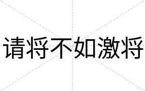 请将不如激将 请将不如激将