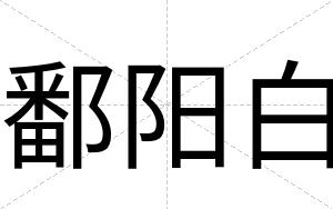 鄱阳白 鄱阳白