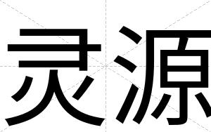 灵源