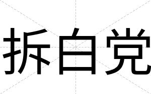 拆白党 拆白党