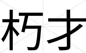 朽才 朽才