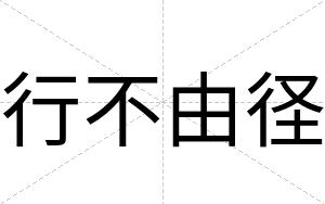 行不由径 行不由径