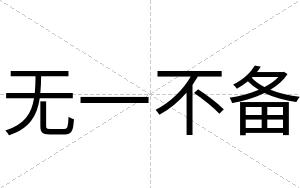 无一不备 无一不备