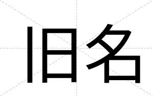 旧名
