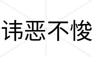 讳恶不悛 讳恶不悛