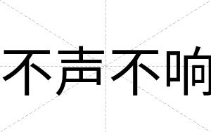 不声不响 不声不响