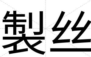 製丝