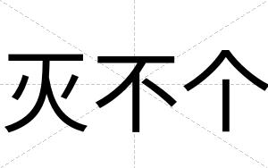 灭不个 灭不个
