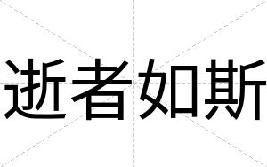 逝者如斯