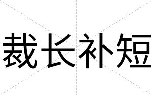 裁长补短 裁长补短