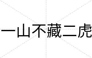 一山不藏二虎 一山不藏二虎