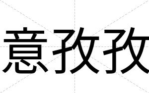 意孜孜