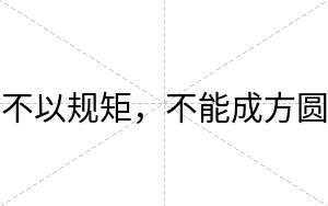不以规矩,不能成方圆 不以规矩,不能成方圆