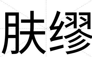 肤缪