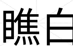 瞧白 瞧白