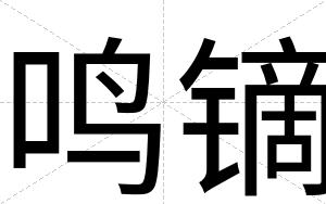 鸣镝