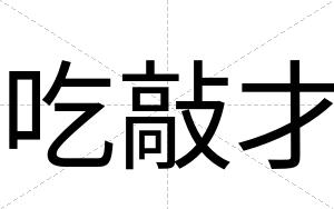 吃敲才 吃敲才
