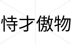 恃才傲物 恃才傲物