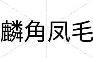 麟角凤毛