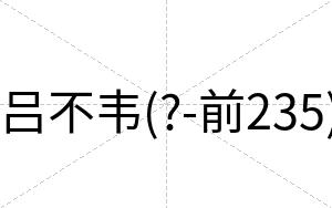 吕不韦(?-前235) 吕不韦(?-前235)