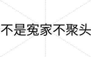 不是寃家不聚头 不是寃家不聚头